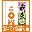 【セット商品】3m・3段伸縮のぼりポール(竿)付 のぼり旗 新茶 最初に摘みとった (SNB-2221)