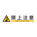 ステッカー標識 横型90×360mm 3枚1組 表示:頭上注意 (047657)(表示ステッカー/短冊型ステッカー標識(横型))