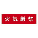 横断幕 450×1580mm 表記:火気厳禁 (建設現場・工事現場用品)