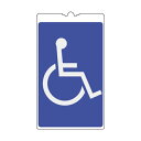 コーンサイン 500×300×4mm 表示:身体障害者マーク (建設現場・工事現場用品/カラーコーン用標識)
