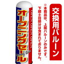 【送料無料♪】オープニングセール 青・赤デザイン エアー看板(高さ3M)専用バルーン ※土台別売 (スタンド看板/エアー看板(バルーン看板)/エアー看板 交換用既製デザインバルーン(3メートル))