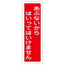 短冊型一般標識6 360×120×1mm 表記:あぶないから はいってはいけません (093136)(安全標識・表示プレート/短冊型標識(縦型))