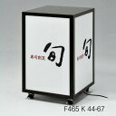 【送料無料♪】キューブ型4面電飾行灯看板 F465 小型タイプ・全高777mm 周波数:60Hz (スタンド看板/電飾看板/和風タイプ)
