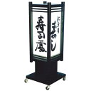 【送料無料♪】4面式 和風電飾スタンド看板 (電飾看板/和風タイプ)