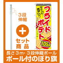 【セット商品】3m・3段伸縮のぼりポール(竿)付 のぼり旗 フライドポテト 内容:105円 (SNB-620)(お祭り・縁日)