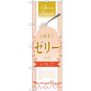 【送料無料♪】のぼり旗 高級果実ゼリー いちご (SNB-2869) 飲食店/和菓子屋/カフェ/おみやげ店/イベント/屋台/出店の販促・PRにのぼり旗 (ゼリー/) ネコポス便