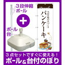 【3点セット】のぼりポール(竿)と立て台(16L)付ですぐに使えるのぼり旗 パンケーキ 当店自慢の手づくり イラスト (SNB-3080)