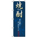 【送料無料♪】のぼり旗 焼酎 のぼり 居酒屋/ビアガーデン/...