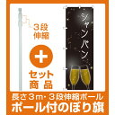 【セット商品】3m・3段伸縮のぼりポール(竿)付 のぼり旗 ...