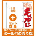 【セット商品】3m・3段伸縮のぼりポール(竿)付 のぼり旗 (9961) 毛がに 白地/赤文字