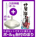 【3点セット】のぼりポール(竿)と立て台(16L)付ですぐに使えるのぼり旗 伊勢海老 産地直送 白 (SNB-2304)