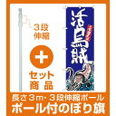 【セット商品】3m・3段伸縮のぼりポール...