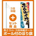 【セット商品】3m・3段伸縮のぼりポール...