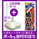 【3点セット】のぼりポール(竿)と立て台...