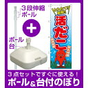 【3点セット】のぼりポール(竿)と立て台...