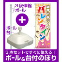 【3点セット】のぼりポール(竿)と立て台(16L)付ですぐに使えるのぼり旗 親子で手づくりバレンタイン (60589)