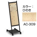 【送料無料♪】和風サインスタンド やくもAC AC-309 (ひのき)(スタンド看板/屋外用スタンド看板/L型看板)