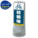 【送料無料♪】スタンドサイン120 駐輪場 SMオリジナルデザイン シルバー (片面) 通常出力(安全用品・標識/バリケード看板・駐車場/駐車禁止/駐輪場/駐車場看板)
