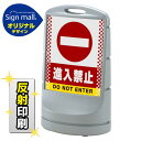 【送料無料♪】スタンドサイン80 ドット柄 進入禁止 SMオリジナルデザイン シルバー (両面) 反射出力(安全用品・標識/バリケード看板・駐車場/駐車禁止/駐輪場/駐車場看板)