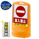 【送料無料♪】スタンドサイン80 ドット柄 進入禁止 SMオリジナルデザイン イエロー (片面) 反射出力(安全用品・標識/バリケード看板・駐車場/駐車禁止/駐輪場/駐車場看板)