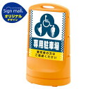 【送料無料♪】スタンドサイン80 ドット柄 (3種マーク)専用駐車場 SMオリジナルデザイン イエロー (片面) 通常出力(安全用品・標識/バリケード看板・駐車場/駐車禁止/駐輪場/駐車場看板)