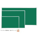 ワンウェイ掲示板 (708 グリーン) 板面寸法:W1810×H910 (スタンド看板/掲示板・自立看板・野立て看板/壁面式掲示板)