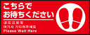 【送料無料♪】P.E.Fラバーマット W70cm×H30cm こちらでお待ちください002(足跡マーク右) 防炎シール付 Bタイプ (PEFS-002-B)