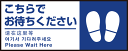 【送料無料♪】P.E.Fラバーマット W70cm×H30cm こちらでお待ちください002(足跡マーク右) 防炎シール付 Dタイプ (PEFS-002-D)