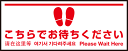 【送料無料♪】床面サイン フロアラバーマット W70cm×H30cm こちらでお待ちください004 (白線ラインデザイン) 防炎シール付 Eタイプ (PEFS-004-E)