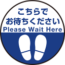 【送料無料♪】P.E.Fラバーマット 円形 こちらでお待ちください デザイン008 防炎シール付 Aタイプ 直径45cm (PEFS-008-A(45))