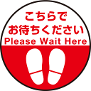 【送料無料♪】P.E.Fラバーマット 円形 こちらでお待ちください デザイン008 防炎シール付 Bタイプ 直径45cm (PEFS-008-B(45))