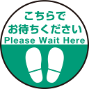 【送料無料♪】P.E.Fラバーマット 円形 こちらでお待ちください デザイン008 防炎シール付 Cタイプ 直径45cm (PEFS-008-C(45))