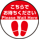 【送料無料♪】P.E.Fラバーマット 円形 こちらでお待ちください デザイン008 防炎シール付 Eタイプ 直径45cm (PEFS-008-E(45))