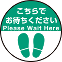 【送料無料♪】P.E.Fラバーマット 円形 こちらでお待ちください デザイン008 防炎シール付 Fタイプ 直径45cm (PEFS-008-F(45))