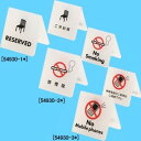 シンプル・ローコスト テーブルサイン ご予約席(店舗用品/レジ回り用品/卓上サイン・テーブルサイン/禁煙・喫煙テーブルサイン)
