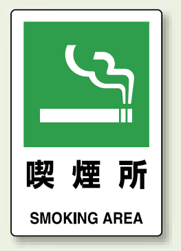 禁止標識 禁煙 喫煙所標識 喫煙所 ステッカー 300×200 禁煙 喫煙所標識 禁止標識