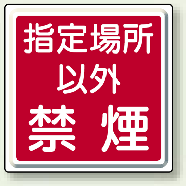 消防 防災 防犯標識 消防 防火標識 指定場所以外禁煙 防火標識 鉄板 (明治山) 600角 消防 防火標識 消防 防災 防犯標識