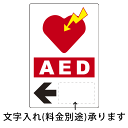 消防 防災 防犯標識 AED標識 AED誘導用標識 (左矢印) ステッカー 300×200 AED標識 消防 防災 防犯標識