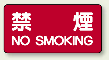 危険物標識 高圧ガス標識 危険物標識 横型標識 禁煙 ボード 250×500 危険物標識 危険物標識 高圧ガス標識