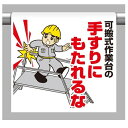 ワンタッチ取付標識 建設現場用ワンタッチ取付標識 ワンタッチ取付標識 内容:可搬式作業台の手す… 建設現場用ワンタッチ取付標識 ワンタッチ取付標識