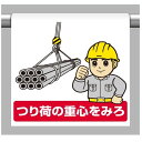 ワンタッチ取付標識 建設現場用ワンタッチ取付標識 ワンタッチ取付標識 内容:つり荷の重心を見ろ 建設現場用ワンタッチ取付標識 ワンタッチ取付標識