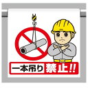 ワンタッチ取付標識 建設現場用ワンタッチ取付標識 ワンタッチ取付標識 内容:一本吊り禁止 建設現場用ワンタッチ取付標識 ワンタッチ取付標識