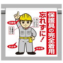 ワンタッチ取付標識 建設現場用ワンタッチ取付標識 ワンタッチ取付標識 内容:保護具の完全着用… 建設現場用ワンタッチ取付標識 ワンタッチ取付標識