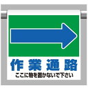 ワンタッチ取付標識 建設現場用ワンタッチ取付標識 ワンタッチ取付標識 表示内容:<-作業通路 ここに… 建設現場用ワンタッチ取付標識 ワンタッチ取付標識