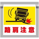 ワンタッチ取付標識 建設現場用ワンタッチ取付標識 ワンタッチ取付標識 (ピクトタイプ) 内容:路肩注意 建設現場用ワンタッチ取付標識 ワンタッチ取付標識