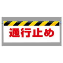 ワンタッチ取付標識 建設現場用ワンタッチ取付標識 ワンタッチ取付標識 表示内容:通行止め 建設現場用ワンタッチ取付標識 ワンタッチ取付標識