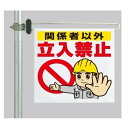 ワンタッチ取付標識 建設現場用ワンタッチ取付標識 区域表示バー標識セット (片面) 表記:関係者以外立入禁止 建設現場用ワンタッチ取付標識 ワンタッチ取付標識