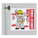 ワンタッチ取付標識 建設現場用ワンタッチ取付標識 区域表示バー標識セット (片面) 表記:保護具の完全着用 建設現場用ワンタッチ取付標識 ワンタッチ取付標識
