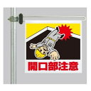 ワンタッチ取付標識 建設現場用ワンタッチ取付標識 区域表示バー標識セット (片面) 表記:開口部注意 建設現場用ワンタッチ取付標識 ワンタッチ取付標識
