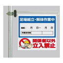 ワンタッチ取付標識 建設現場用ワンタッチ取付標識 区域表示バー標識セット (片面) 表記:足場組立・解体 建設現場用ワンタッチ取付標識 ワンタッチ取付標識